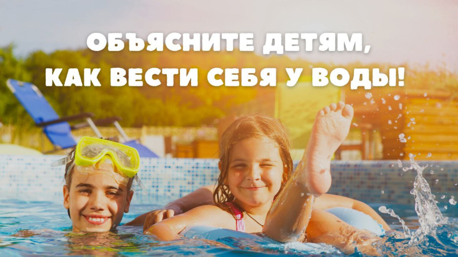 Безопасность детей у воды в летний период Безопасность детей у воды в летний период.